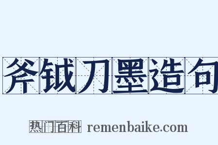 斧钺刀墨造句是什么意思的图片